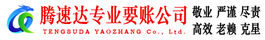 玉山腾速达要账公司